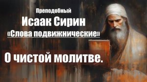 Исаак Сирин - Слова подвижнические - СЛОВО 16. О чистой молитве