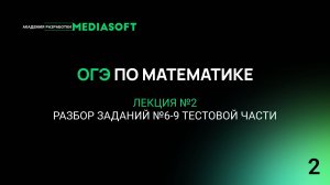 ОГЭ по Математике. Занятие №2. Разбор заданий №6-9 тестовой части