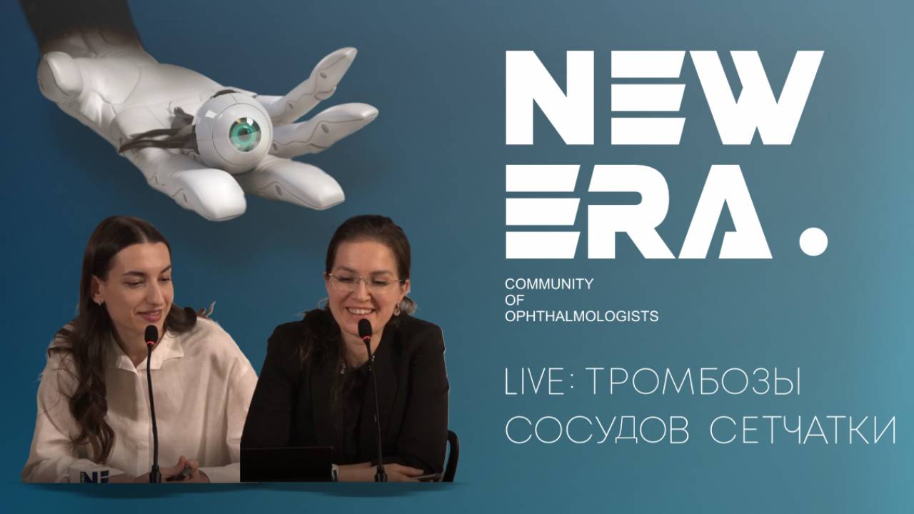 New Era: Live Тромбозы сосудов сетчатки