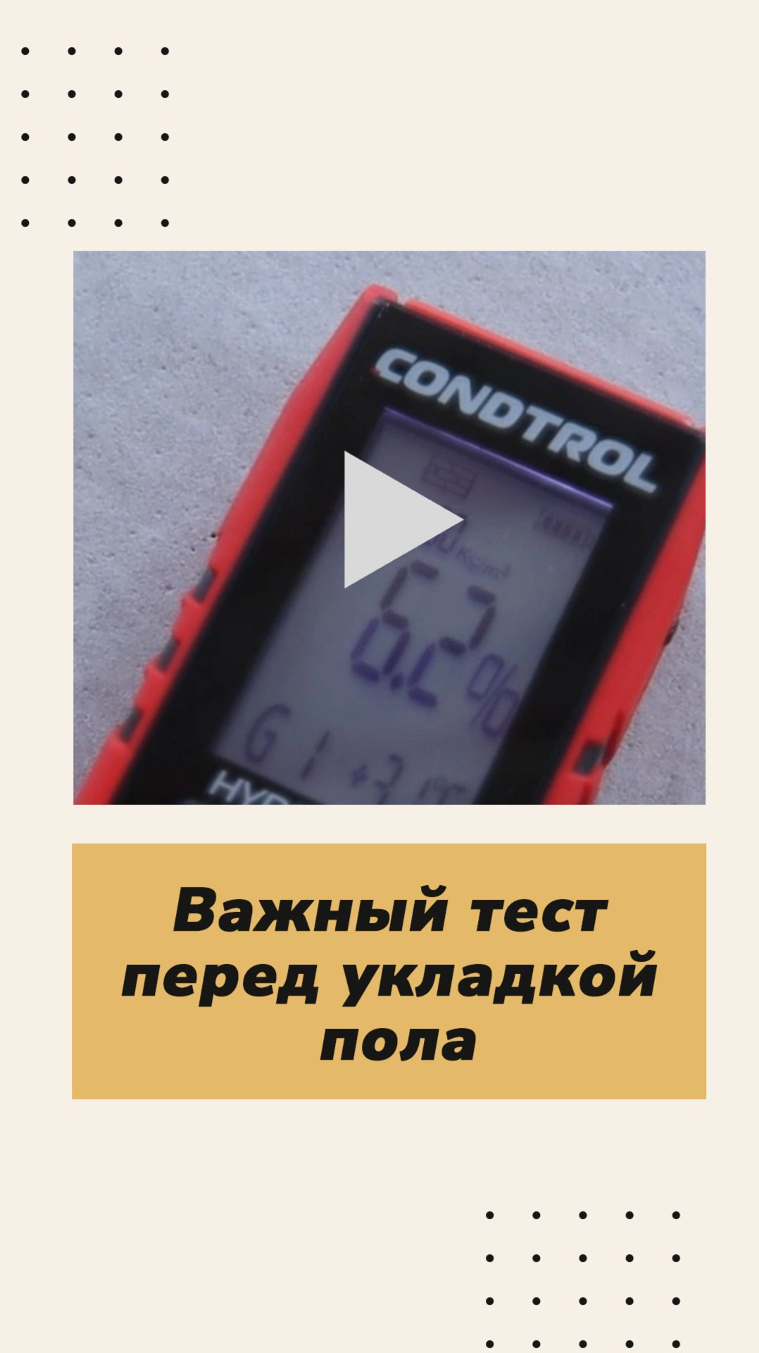 Влажность стяжки: важный тест перед укладкой пола☝️