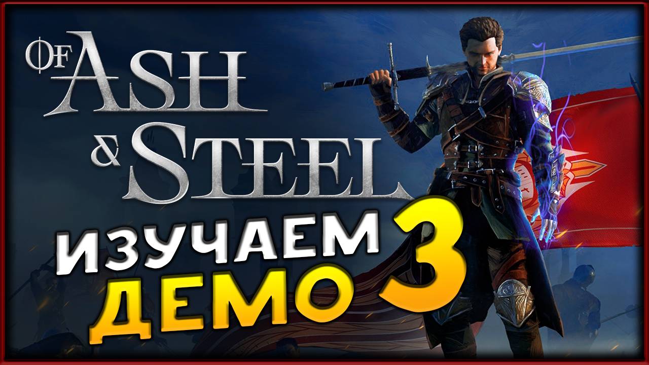 Российская Готика - Of Ash and Steel - изучаем подробно демо - часть 3 смотреть онлайн