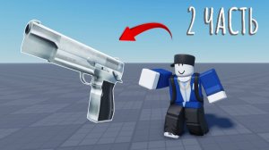 КАК СДЕЛАТЬ ПИСТОЛЕТ (2 ЧАСТЬ) В РОБЛОКС СТУДИО | Roblox Studio