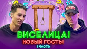 ВИСЕЛИЦА! НОВЫЙ ГОСТЬ! 1 ЧАСТЬ!