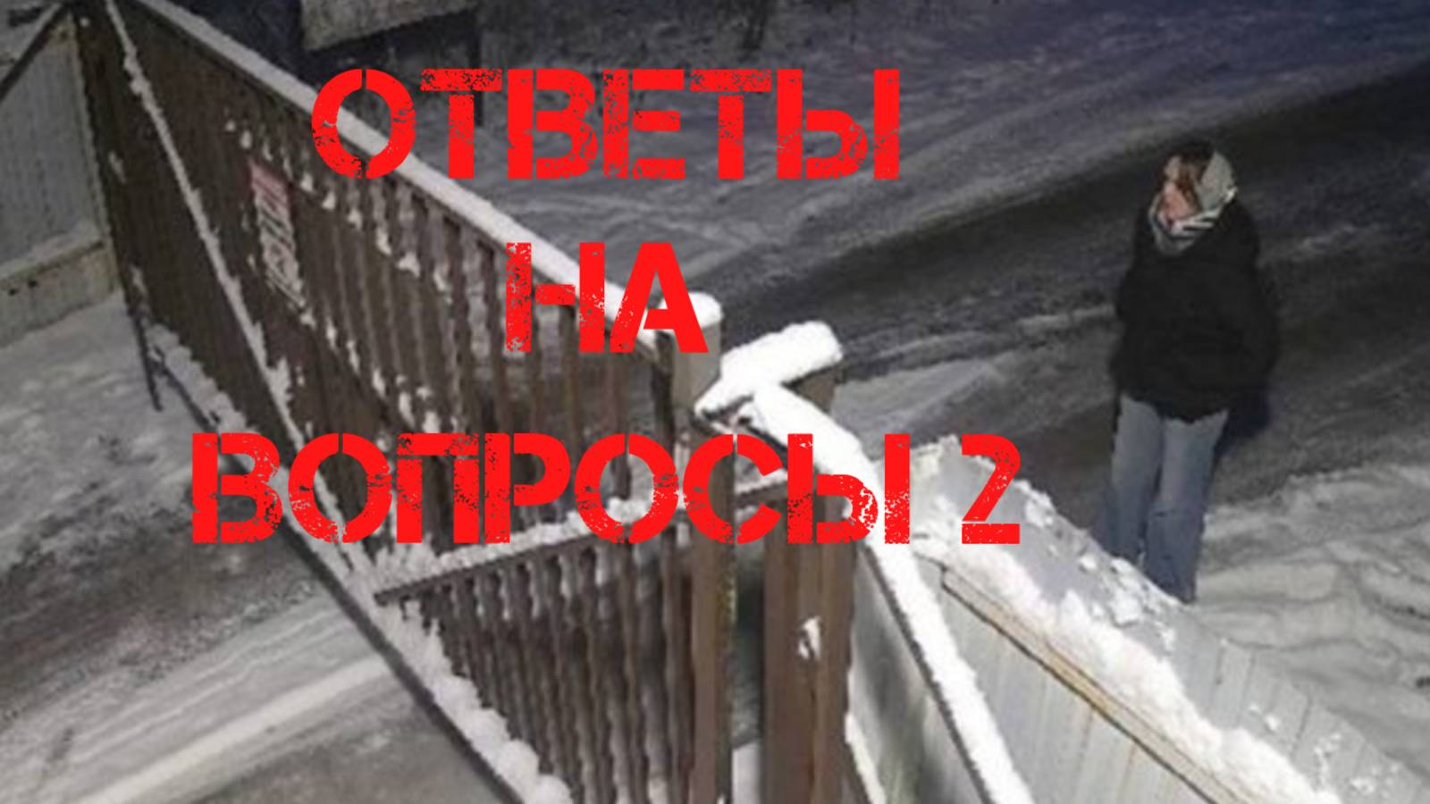 Ксении Еловых. Ответы на вопросы 2 смотреть онлайн