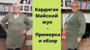 Кардиган Майский жук - Примерка и обзор