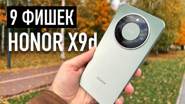 HONOR X9d обзор и 9 фишек