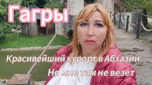 Гагры октябрь 2025/О чем говорят таксисты/Релакс у моря не совсем получился/ Гастрабайтеры наглеют