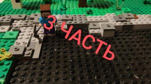 Майнкрафт лего анимация сериал. 3 Часть