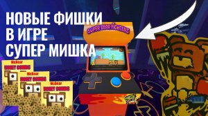 ИГРА СУПЕР МИШКА НОВЫЕ ФИШКИ #играсупермишка