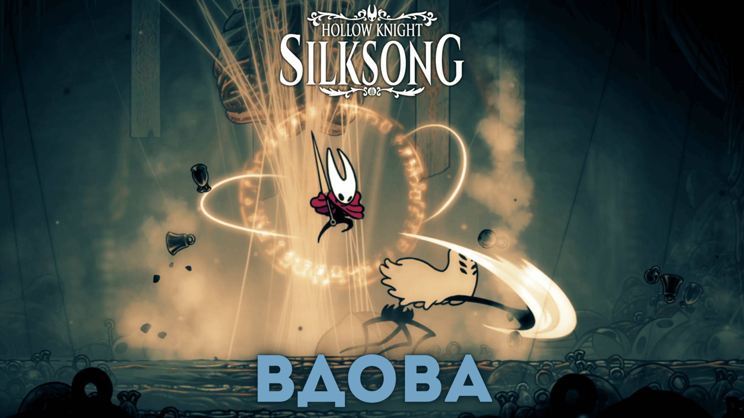 Вдова - Босс Hollow Knight Silksong смотреть онлайн
