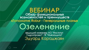 Вебинар: Озеленение в «Топоматик Robur — Генеральные планы»