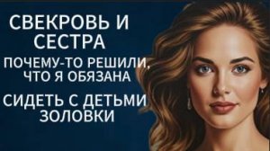 Истории из жизни|Свекровь и сестра мужа почему то решили..... |Аудио рассказы|Жизненные истории