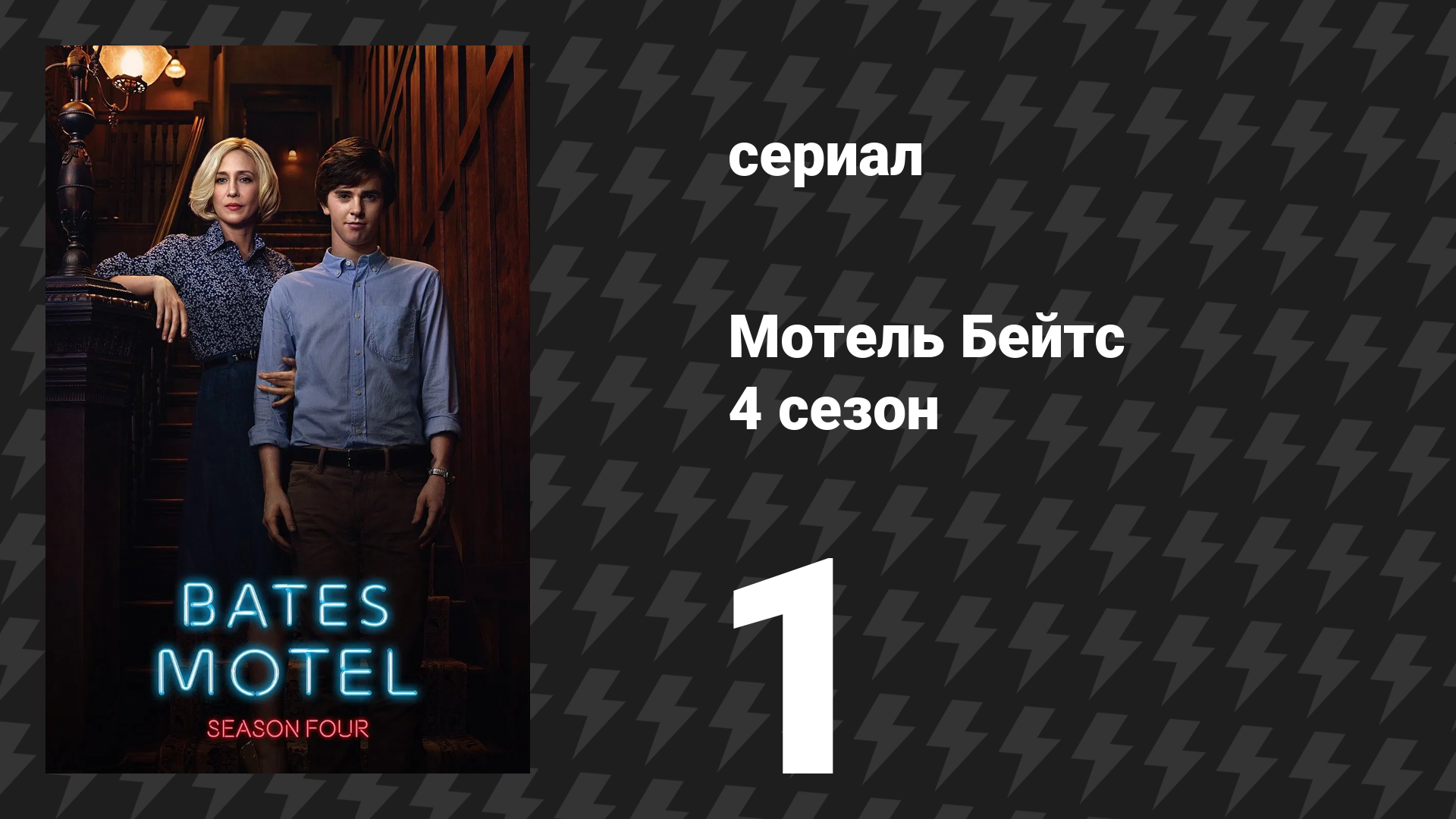 Мотель Бейтс 4 сезон 1 серия «Опасен для себя и окружающих» (сериал, 2016) смотреть онлайн