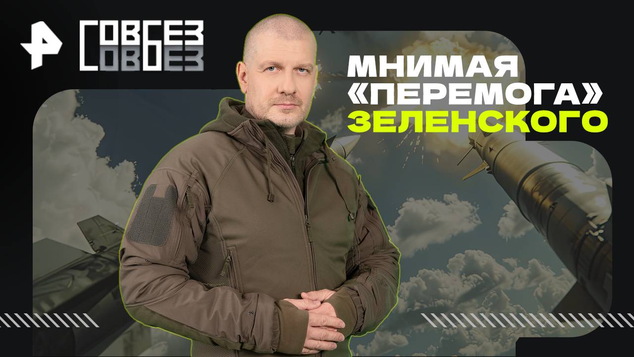 Мнимая «перемога» Зеленского — СОВБЕЗ (18.10.2025) смотреть онлайн