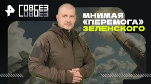 Мнимая «перемога» Зеленского — СОВБЕЗ (18.10.2025)