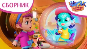 Шмяк. Волшебная лавка Есении | Сборник веселых серий | Мультфильмы для детей