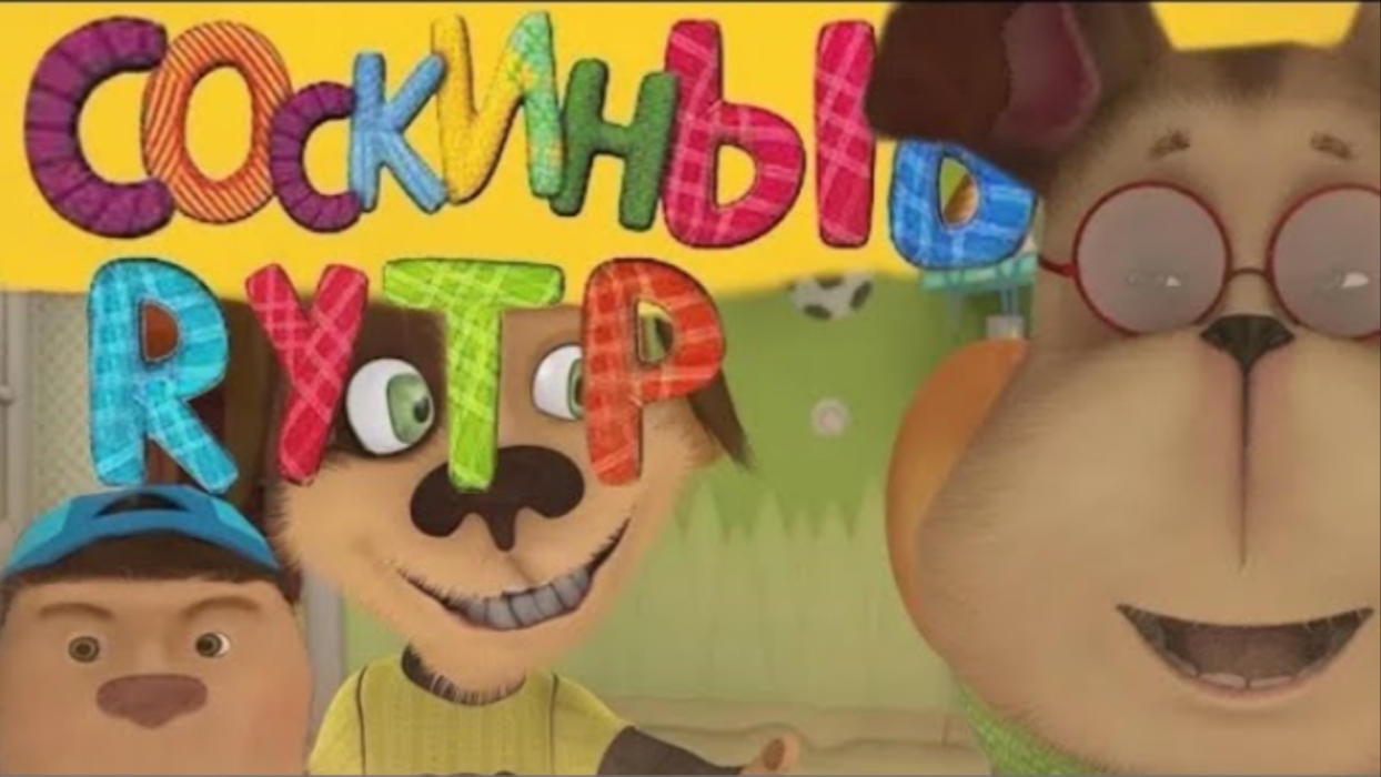 Соскины RYTP Генка Шизанулся _ Барбоскины RYTP смотреть онлайн