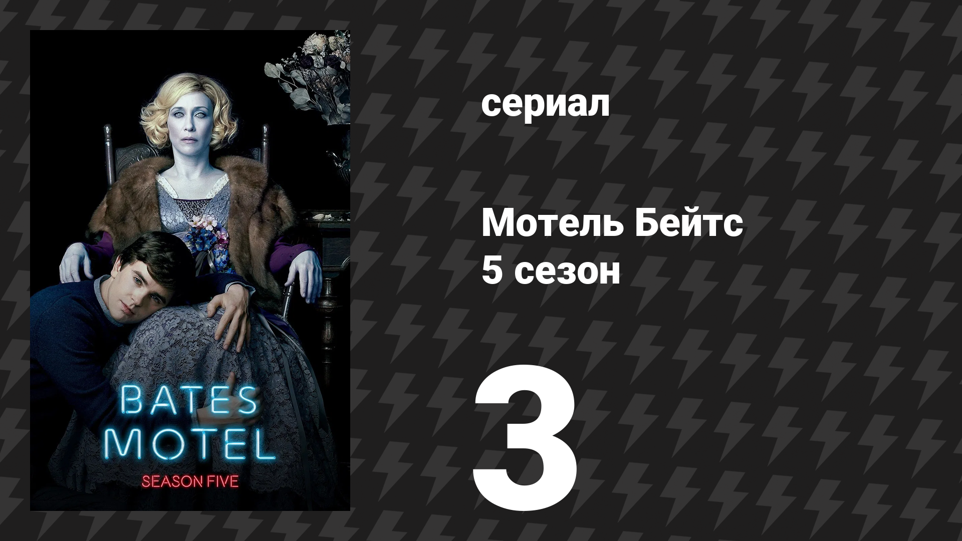 Мотель Бейтс 5 сезон 3 серия «Дурная кровь» (сериал, 2017)