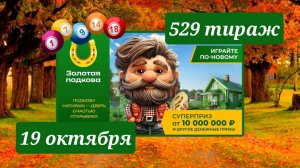ЗОЛОТАЯ ПОДКОВА 529 ТИРАЖ от 19 октября 2025 года. Проверить тиражный билет СТОЛОТО.