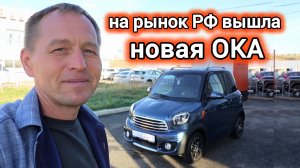 «Новая Ока» за 860 000 рублей: Обзор российского электромобиля Eonyx M2