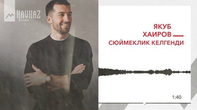 Якуб Хаиров - Сюймеклик келгенди | KAVKAZ MUSIC смотреть онлайн