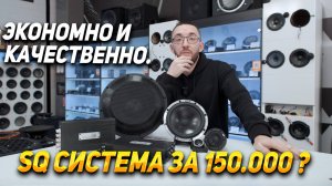 Sq система за 150.000 ? Экономно и качественно.