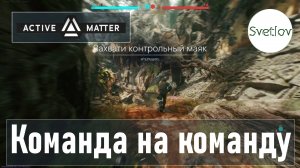 Active Matter Команда на команду