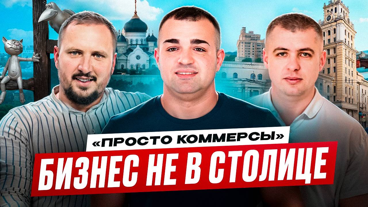 Цветочный рейд: коммерсы VS бабушки | Просто коммерсы | Бизнес не в столице