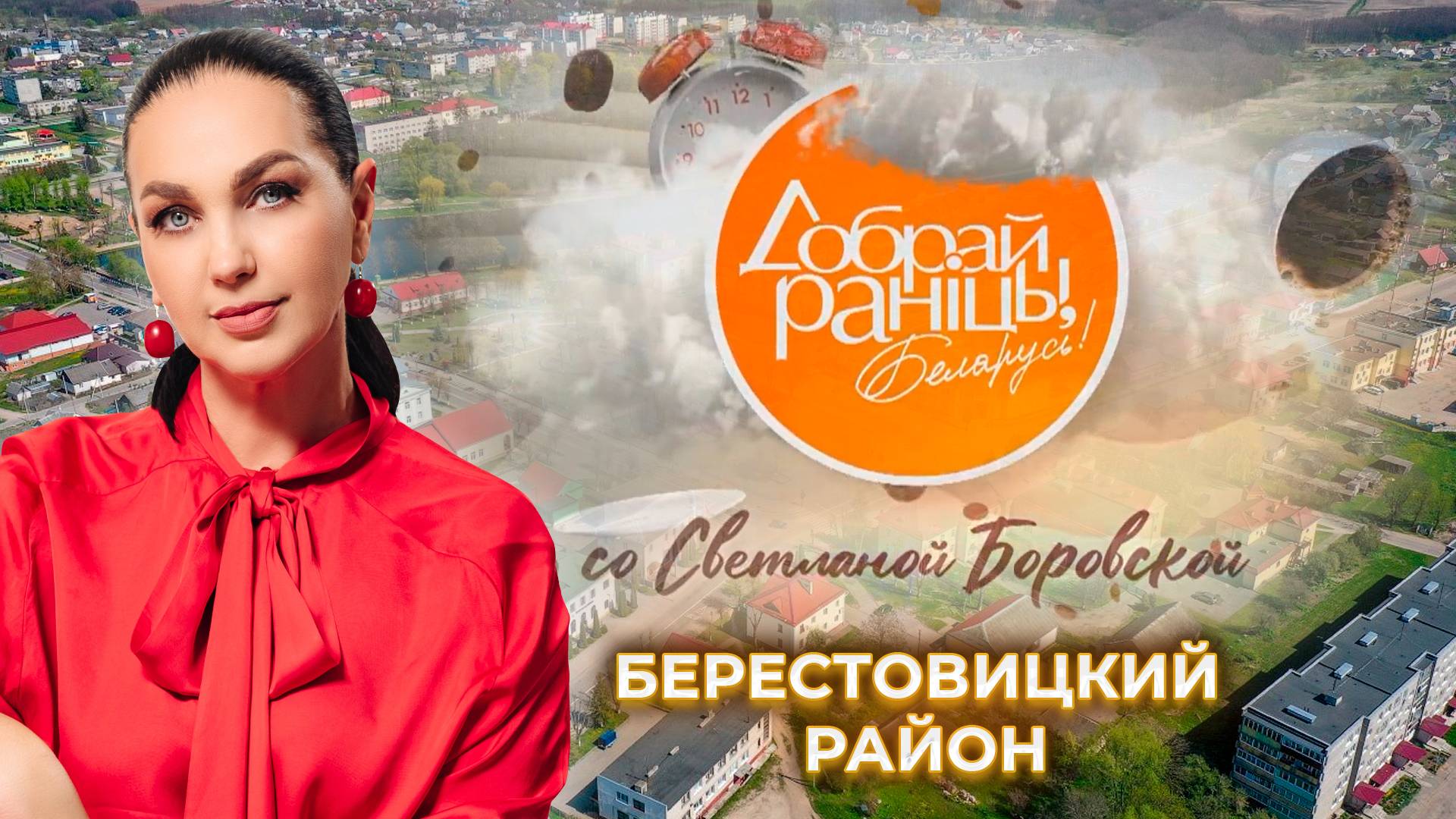 Большая Берестовица | Берестовицкий район. Доброе утро, Беларусь! со Светланой Боровской