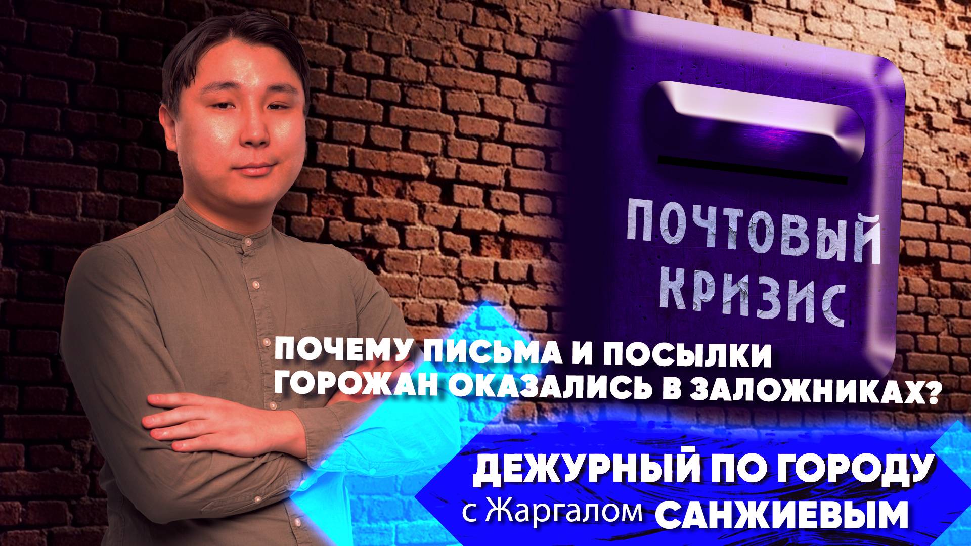 Письма и посылки улан-удэнцев оказались в заложниках | ДПГ. Неделя смотреть онлайн