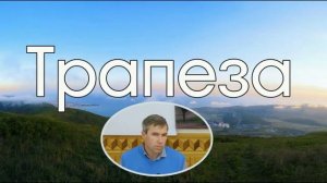 Трапеза ♥️🙏 Проповедь МСЦ ЕХБ