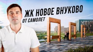 ЖК Новое Внуково - район с сюрпризом. Я такого не ожидал!