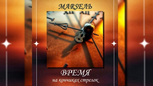 Время на кончиках стрелок (вар. 2)