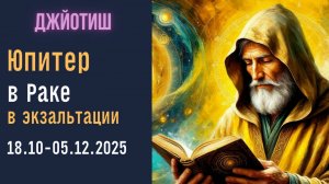⚡Юпитер в Раке (в экзальтации) 18.10 - 05.12.2025 | Для всех знаков | Джйотиш