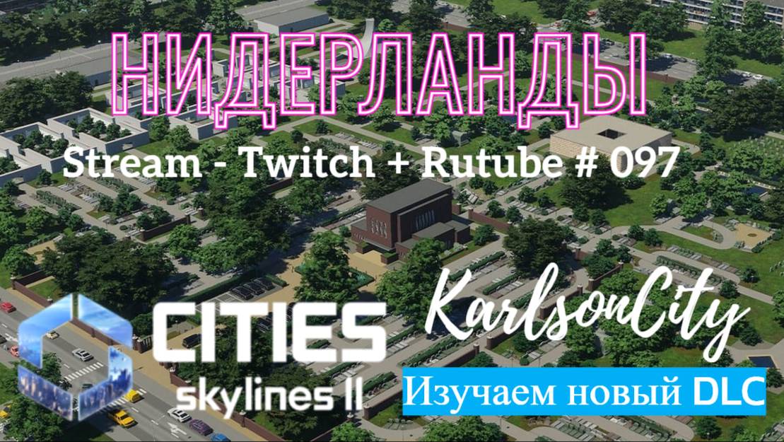 Cities Skylines II / DLC "Netherlands Region Pack" и не только /Стрим # 097 смотреть онлайн