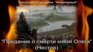Предание о смерти князя Олега: краткое содержание