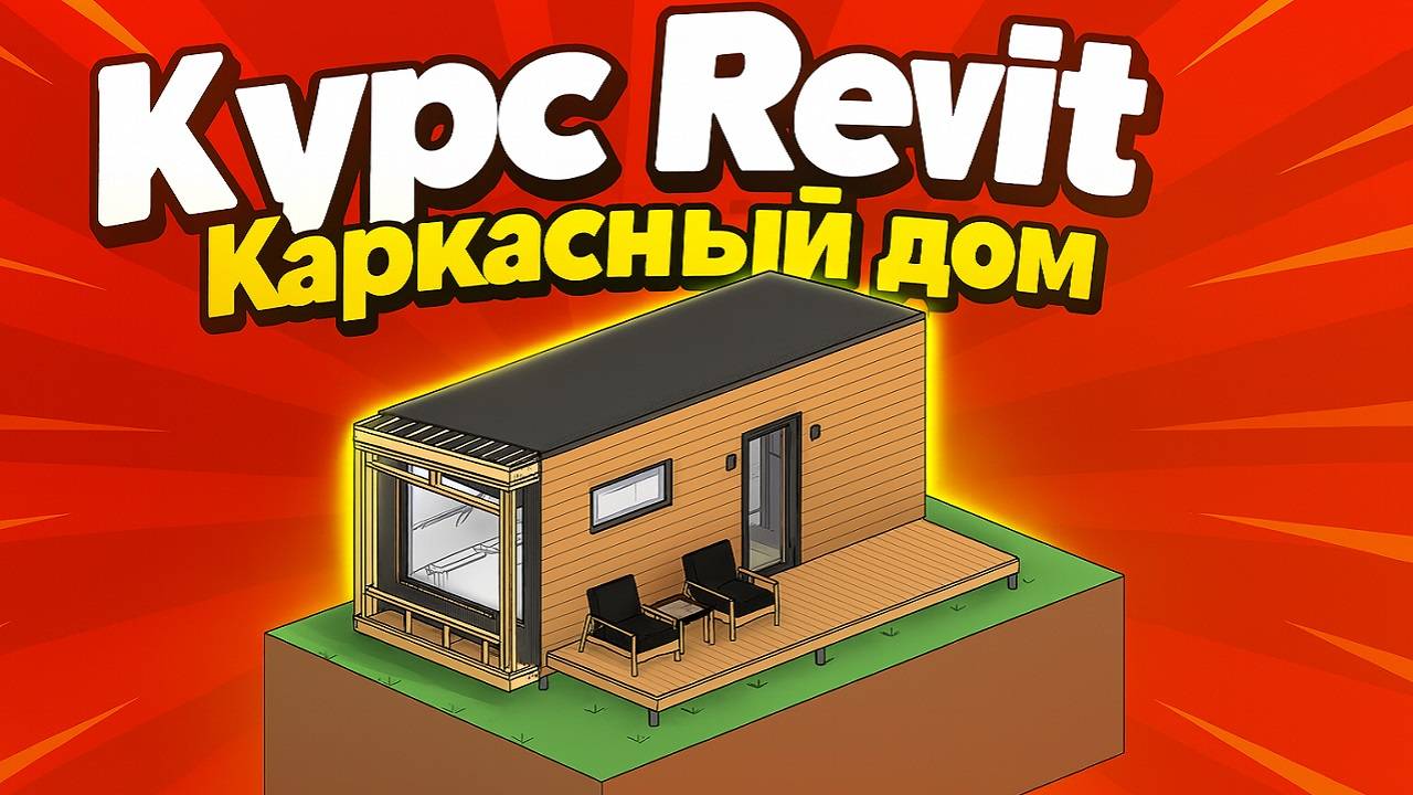 Курс Revit: проектирование каркасного дома и оформление проекта. Архитектура и конструкции смотреть онлайн