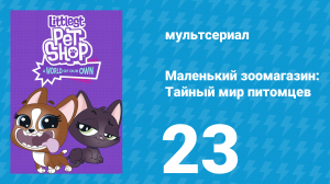 Маленький зоомагазин: Тайный мир питомцев 1 сезон 23 серия (мультсериал, 2017)