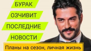 БУРАК ОЗЧИВИТ - ПОСЛЕДНИЕ НОВОСТИ, ПЛАНЫ НА СЕЗОН , ЛИЧНАЯ ЖИЗНЬ (18.10.2025)