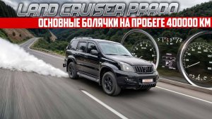 Land Cruiser Prado 120 4.0 - Очень дорогие болячки на пробеге 400к км
