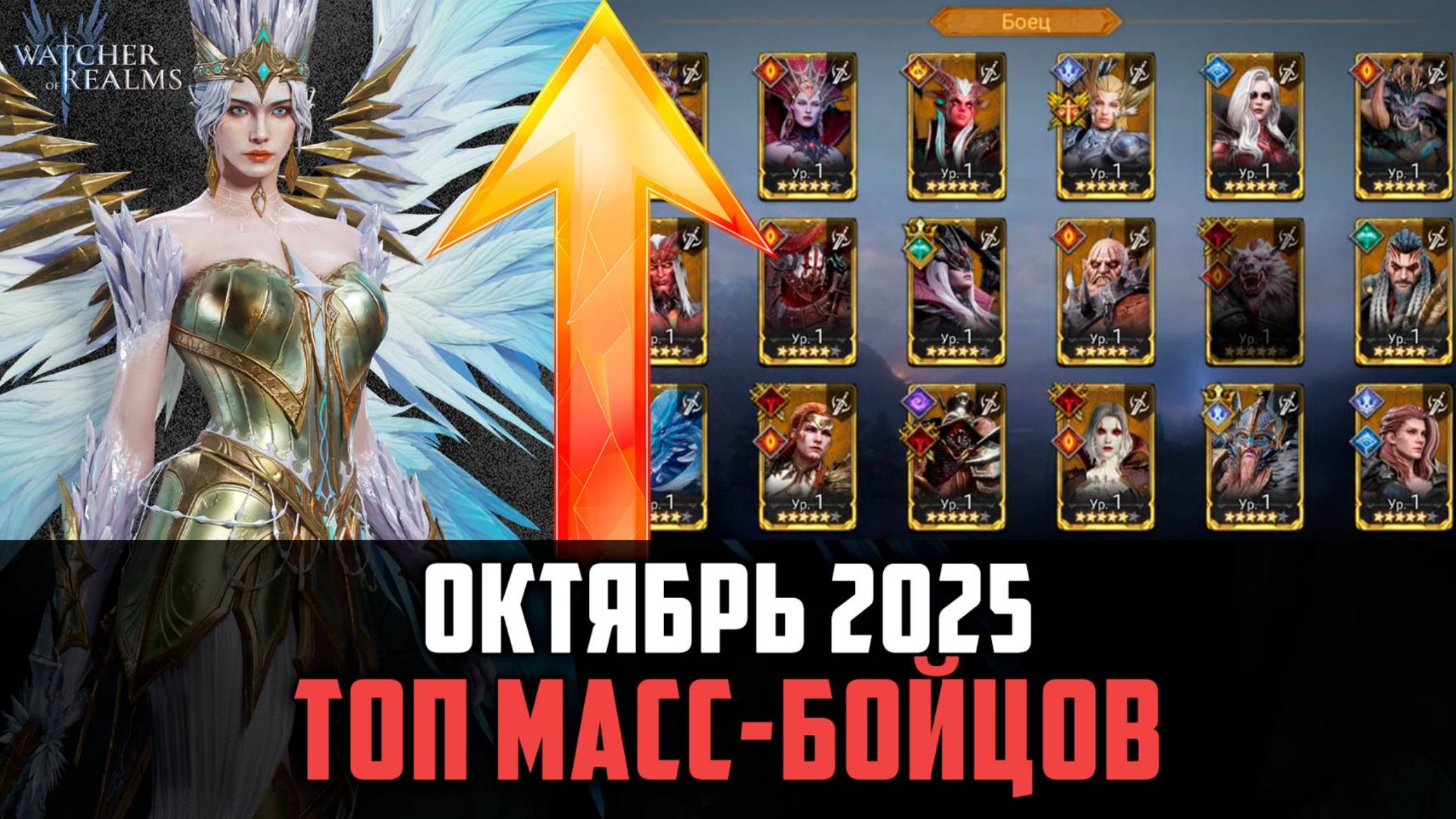 ТОП МАССОВЫХ БОЙЦОВ | ЛУЧШИЕ ИЗ ЛУЧШИХ | Октябрь 2025 #watcherofrealms смотреть онлайн