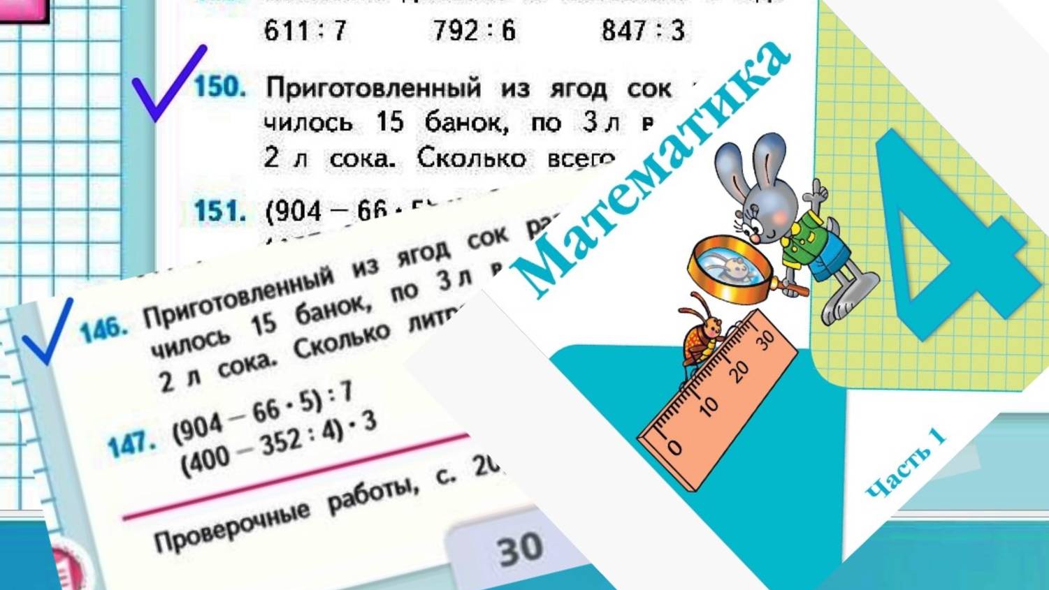 Математика 4 класс 1 часть номер 150 (146) с 30