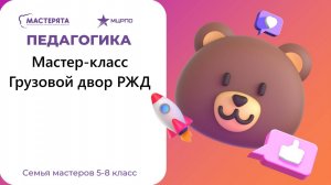 Местер-класс: Грузовой двор РЖД