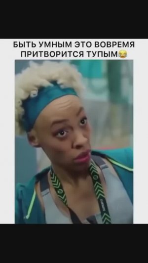 Надо быть умным