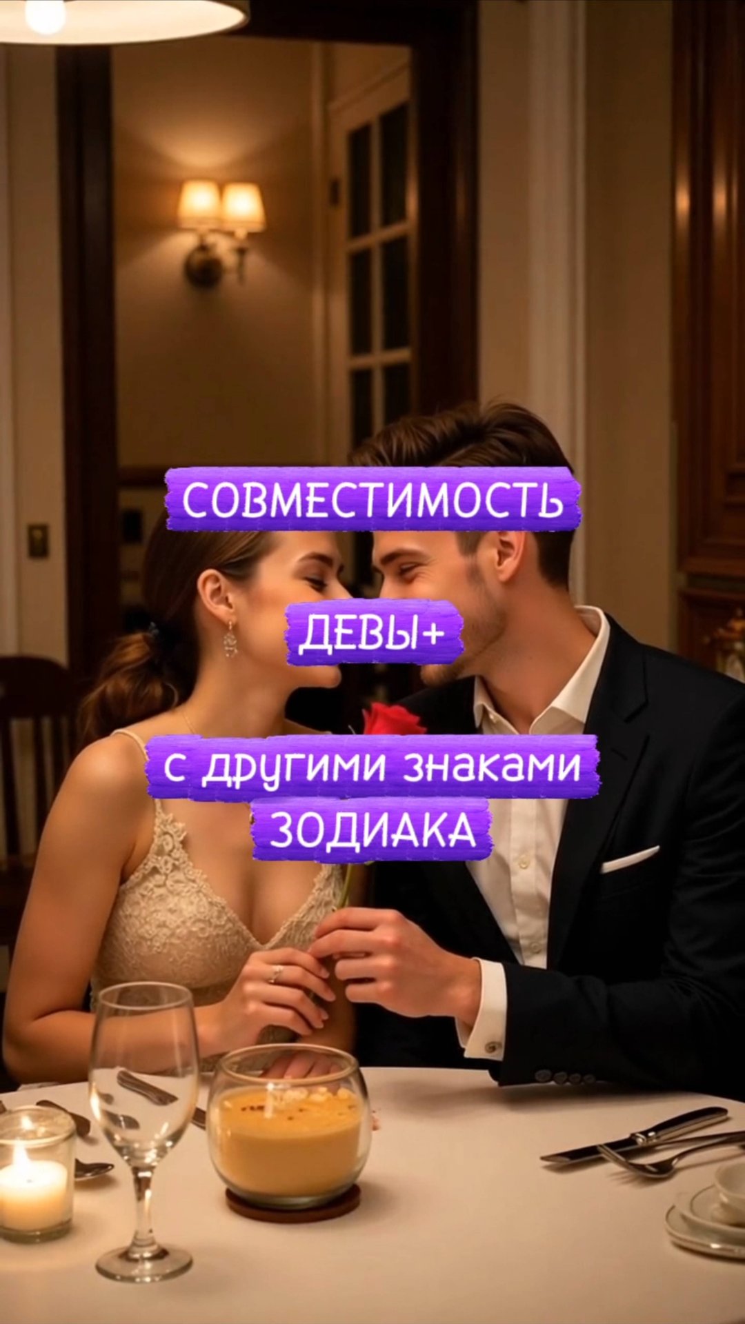 💖Совместимость ДЕВЫ с другими знаками зодиака💞