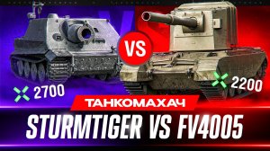 ГЛАВНЫЕ ТОКСИКИ МИРА ТАНКОВ  ШТУРМТИГР vs БАБАХА - ТАНКОМАХАЧ!