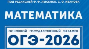 Вариант 11. Часть 1.  Математика. ОГЭ-2026. под ред ЛЫсенко Ф.Ф.