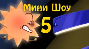 Мини-Шоу, 5 эпизод: Дуэль светных (Обджект Шоу)