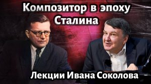 Лекция 173. Шостакович и сталинская эпоха. Симфонии Шостаковича.| Композитор Иван Соколов о музыке.