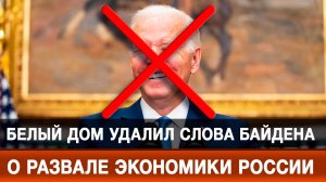 Белый дом удалил слова Байдена о развале экономики России